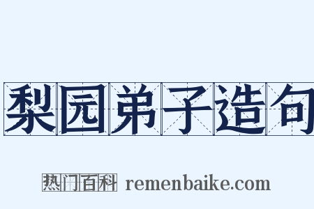 梨园弟子造句是什么意思的图片